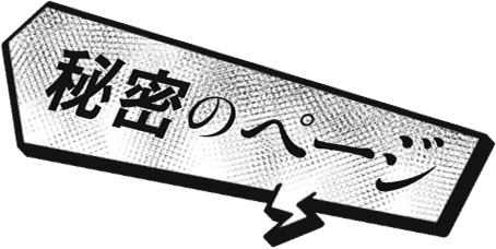 秘密のページ