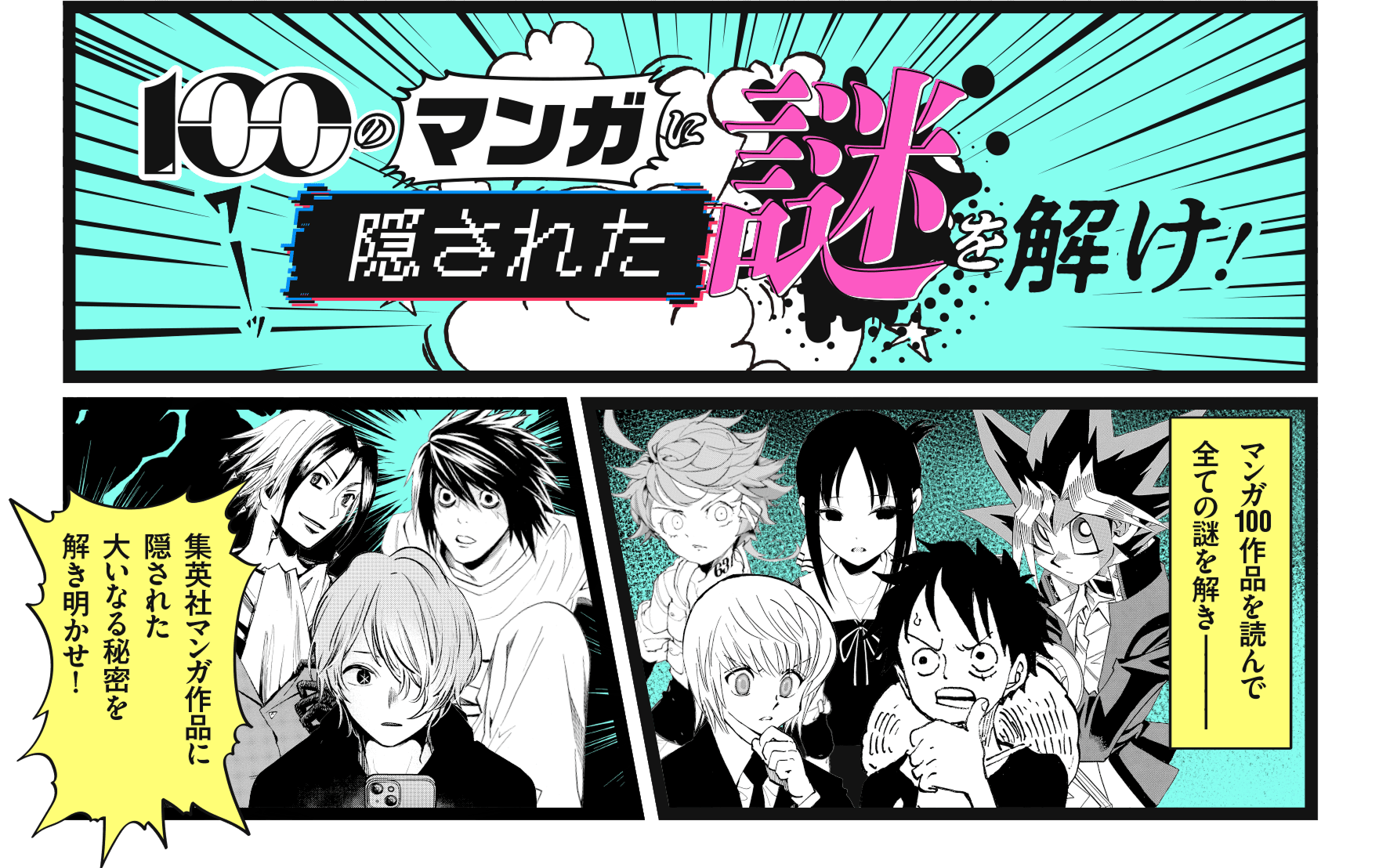 100のマンガに隠された謎を解け！