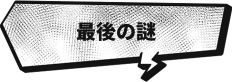 最後の謎
