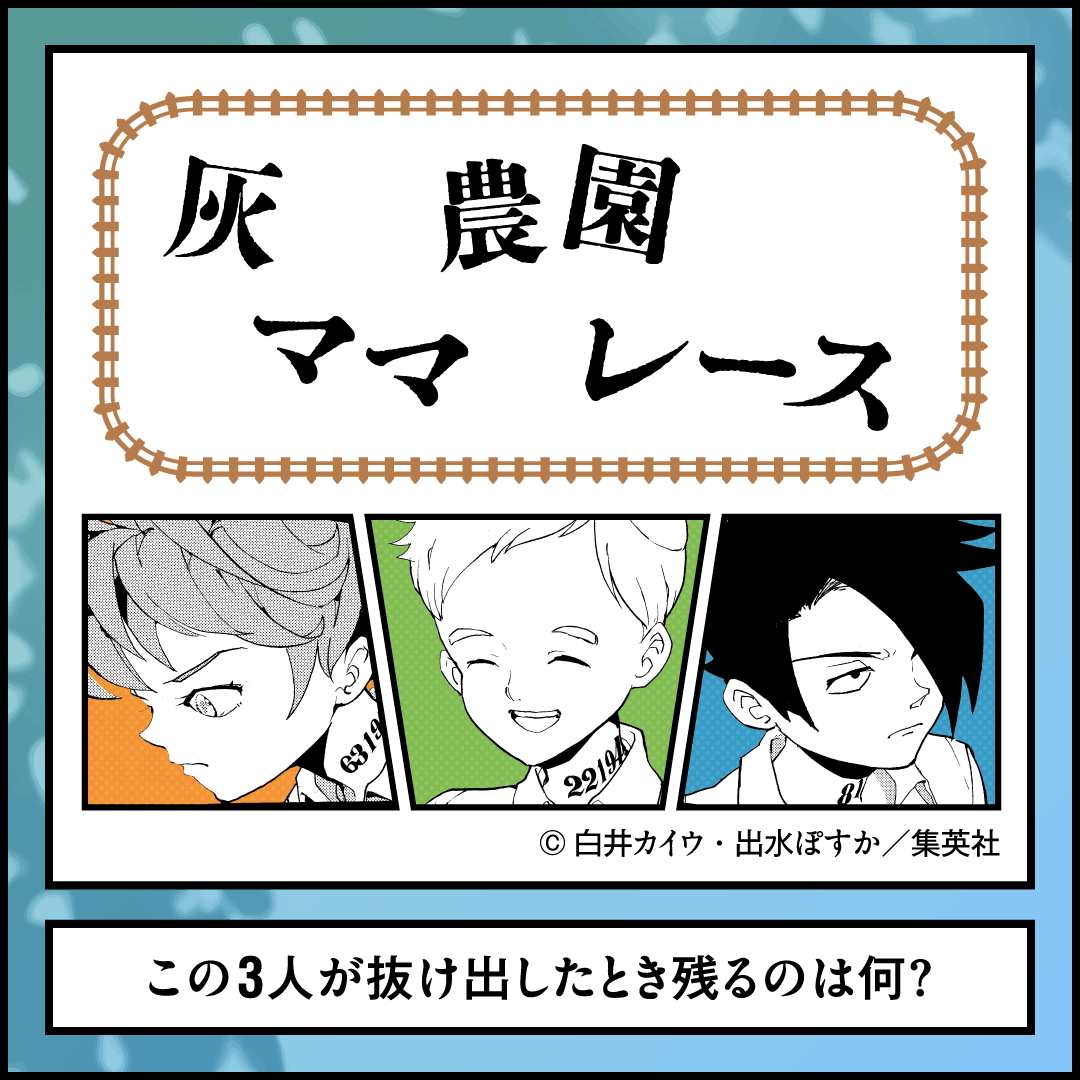 約束のネバーランド