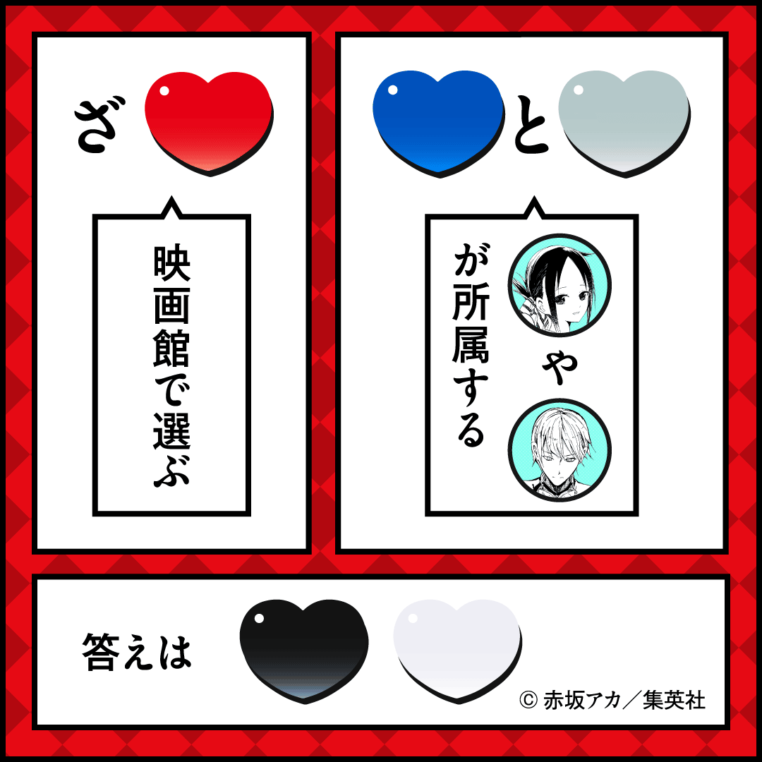 かぐや様は告らせたい～天才たちの恋愛頭脳戦～