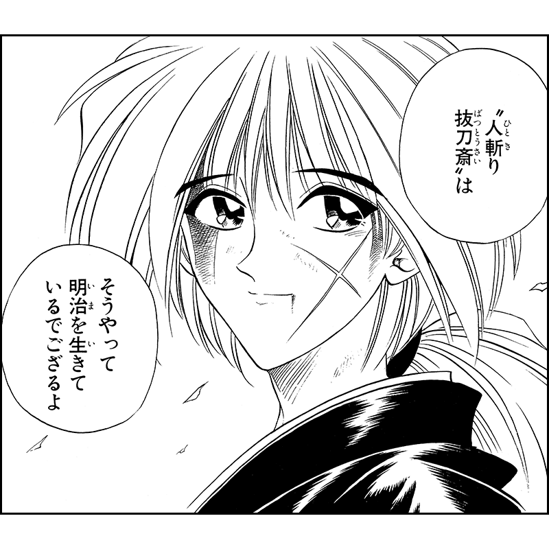 るろうに剣心