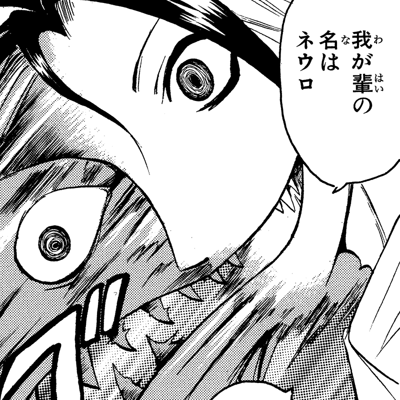 魔人探偵脳噛ネウロ