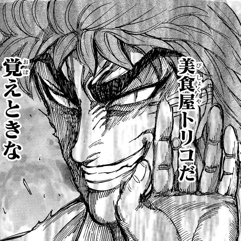 トリコ
