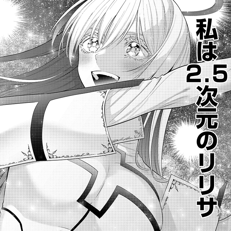 2.5次元の誘惑