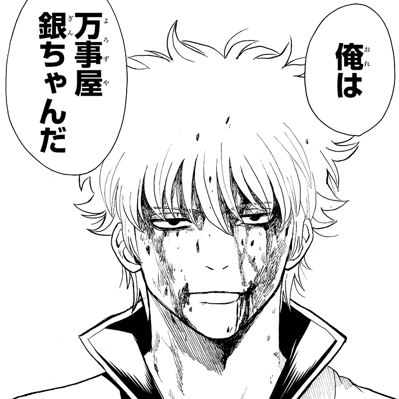 銀魂