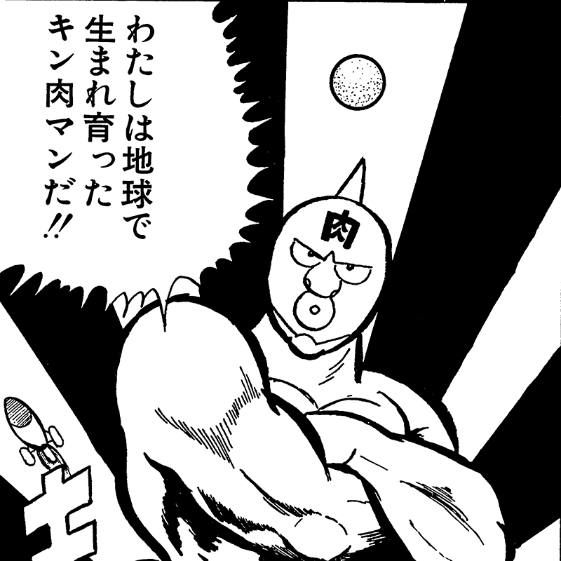 キン肉マン
