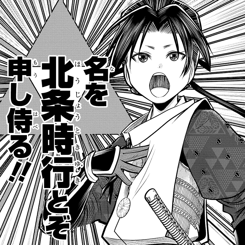 逃げ上手の若君