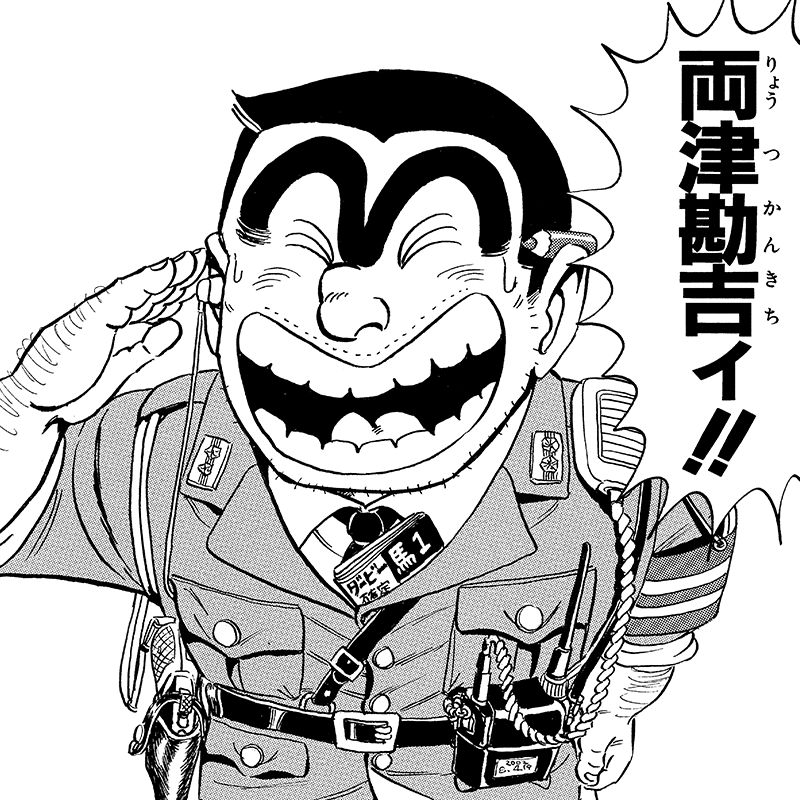 こちら葛飾区亀有公園前派出所