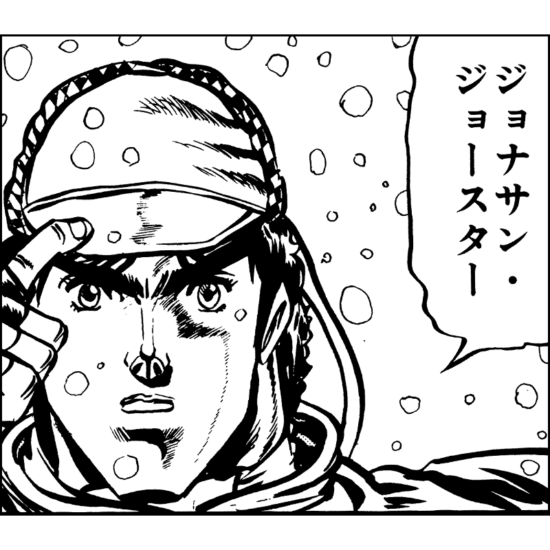 ジョジョの奇妙な冒険 第1部