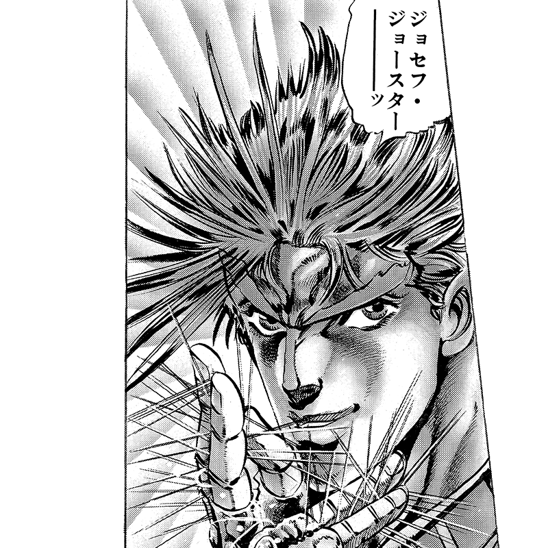 ジョジョの奇妙な冒険 第2部