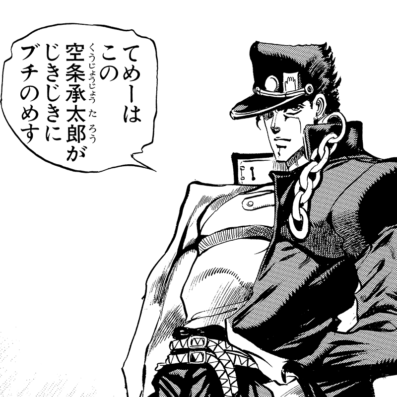 ジョジョの奇妙な冒険 第3部