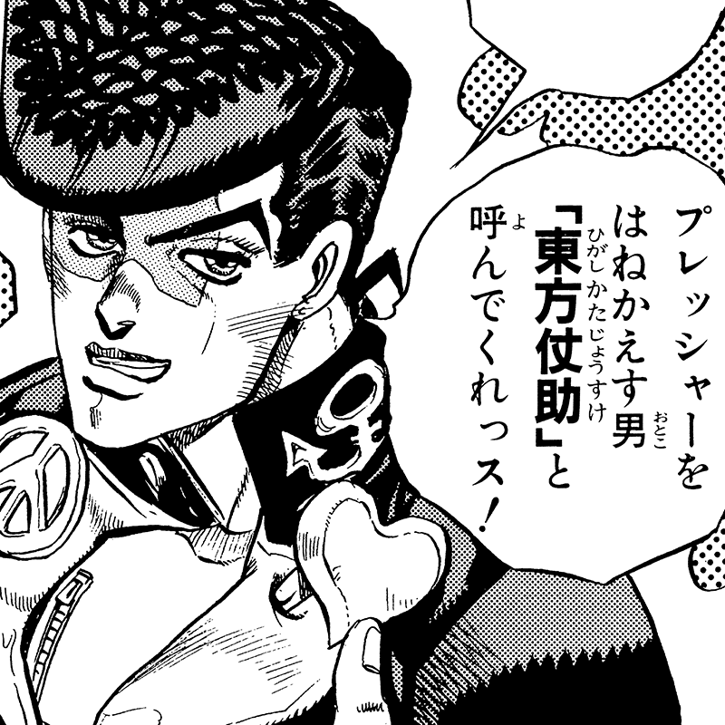 ジョジョの奇妙な冒険 第4部