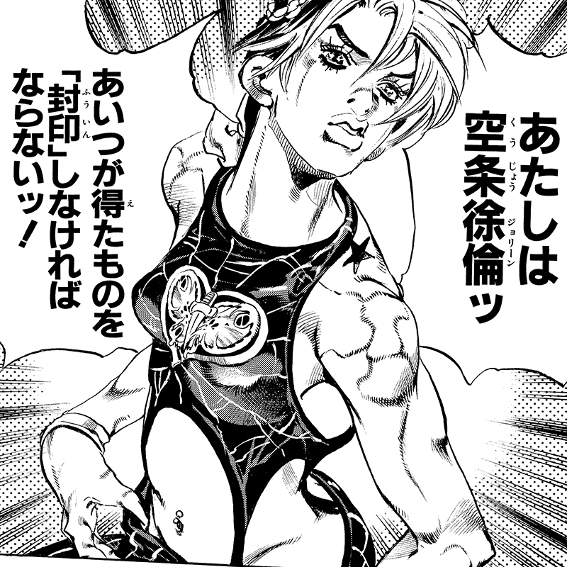 ジョジョの奇妙な冒険 第6部