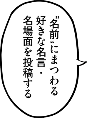 “名前”にまつわる好きな名言・名場面を投稿する