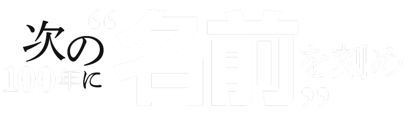 次の100年に“名前“を刻め