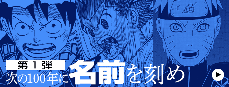 第1弾 次の100年に名前を刻め