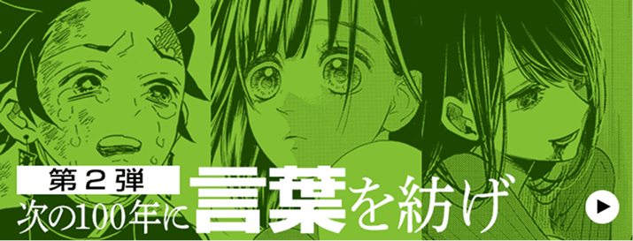 第2弾 次の100年に言葉を紡げ