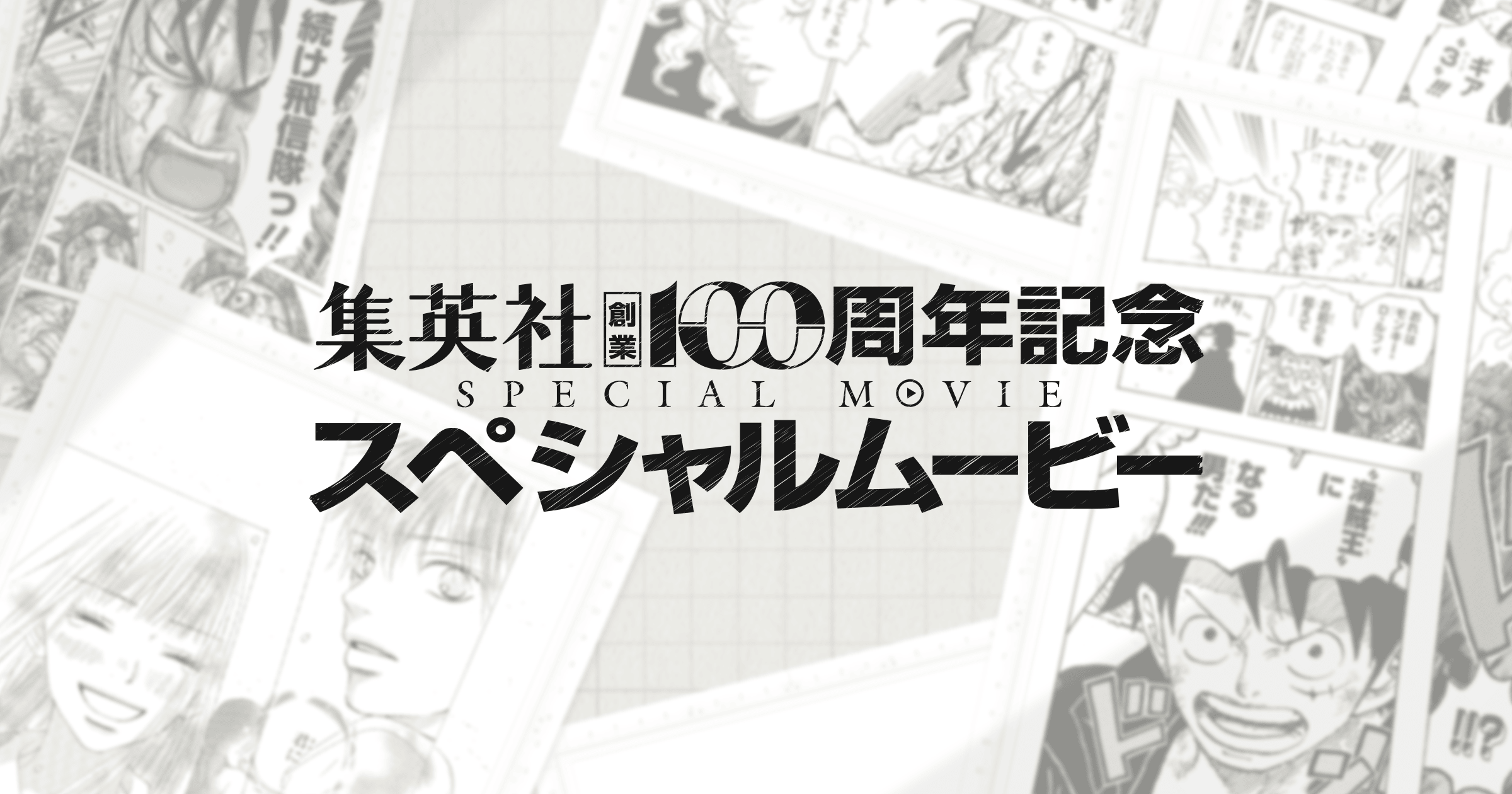 集英社創業100周年記念スペシャルムービー
