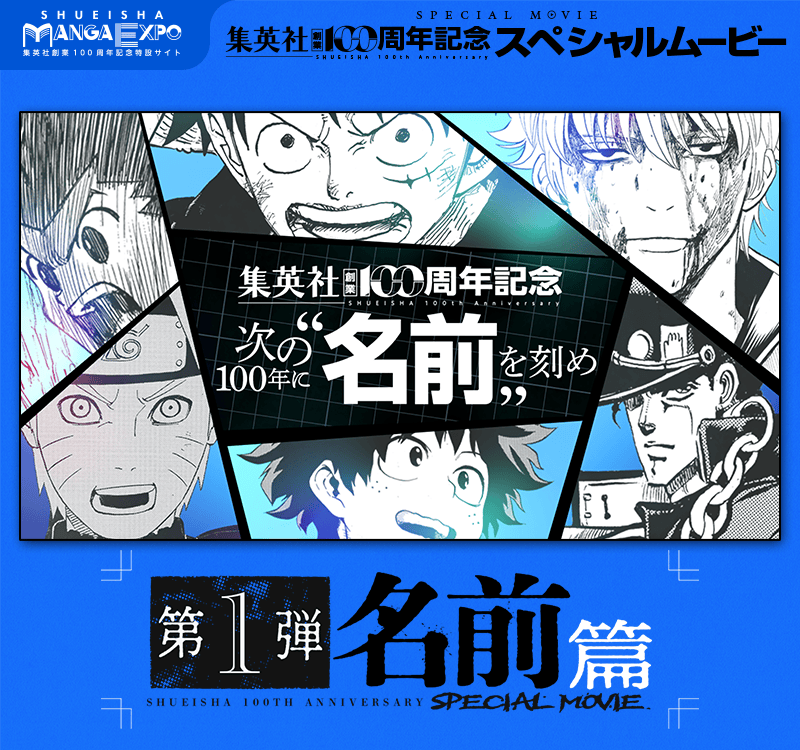 集英社創業100周年記念スペシャルムービー