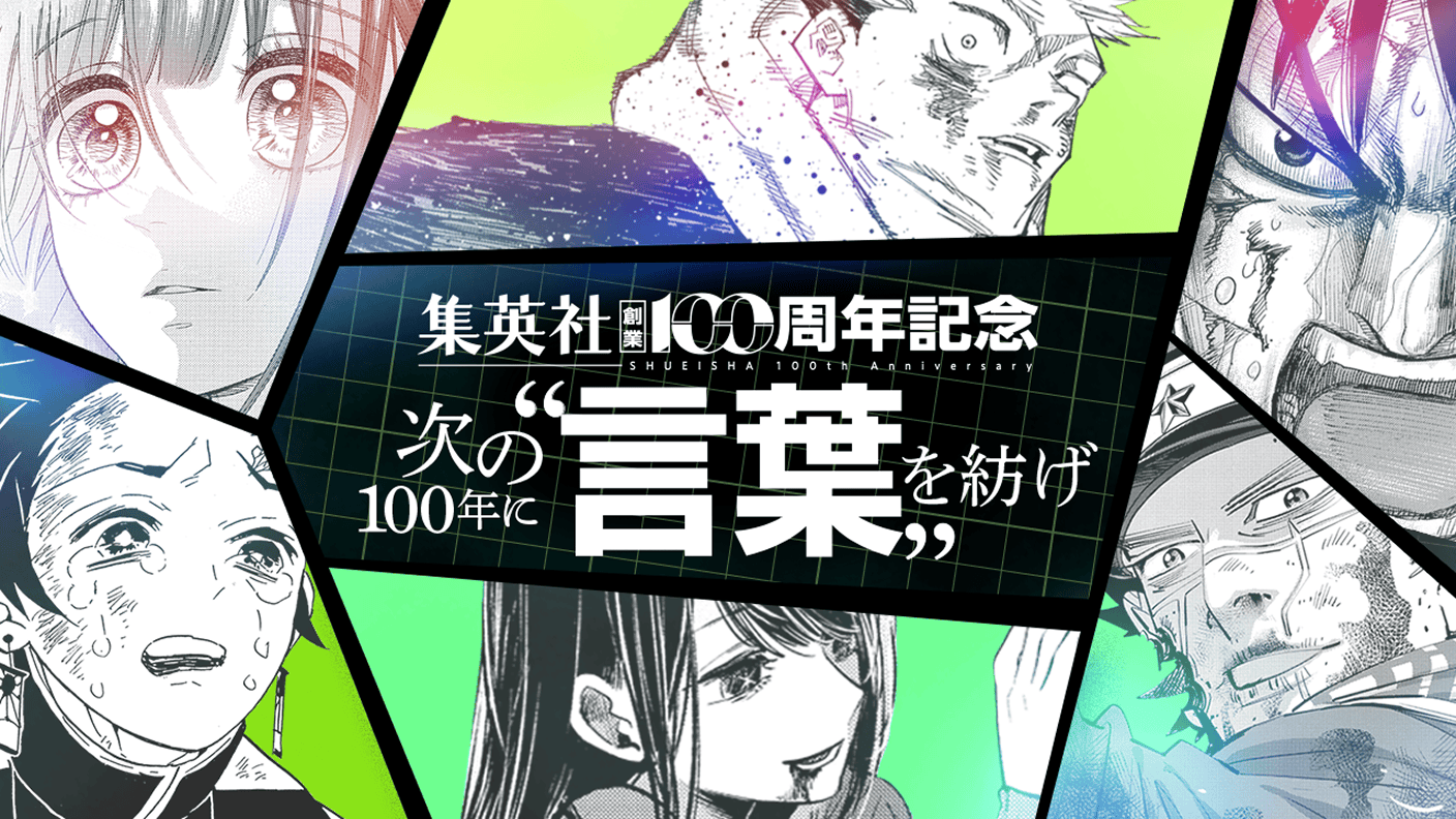 【次の100年に言葉を紡げ】集英社創業100周年記念スペシャルムービー第2弾【名前篇】 サムネイル