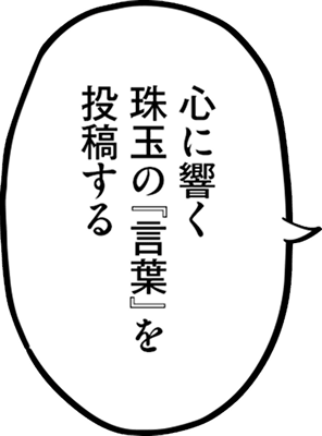 心に響く珠玉の『言葉』を投稿する