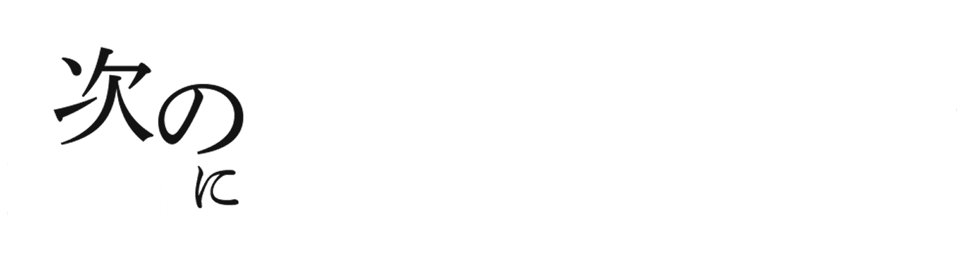 次の100年に“言葉“を紡げ