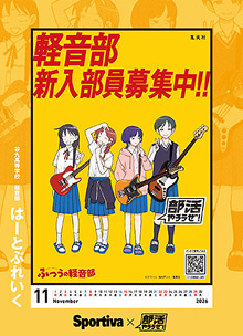 部活やろうぜ！カレンダー