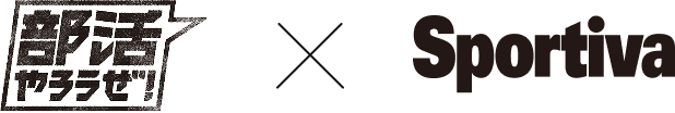 部活やろうぜ！×Sportiva