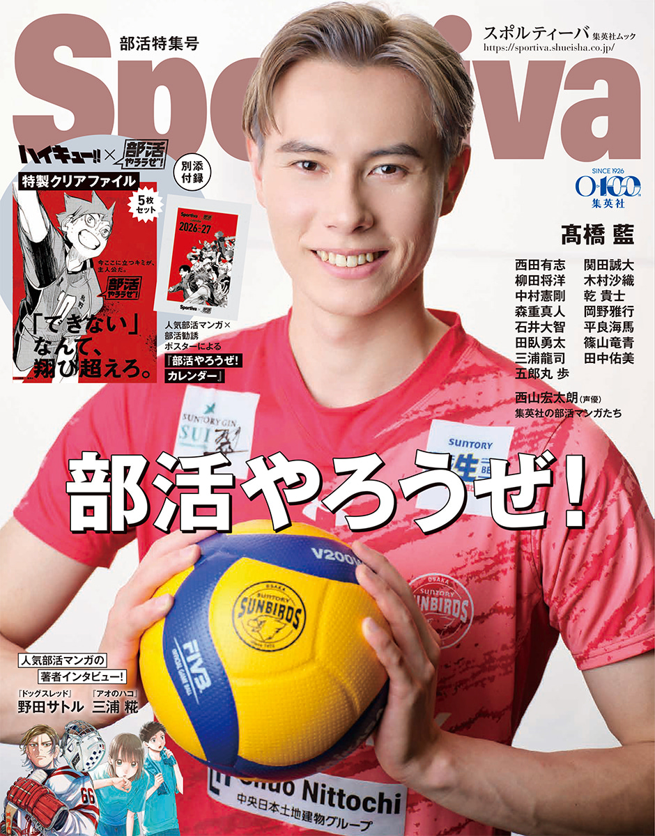 Sportiva 部活特集号