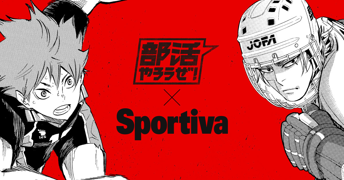 部活やろうぜ！×スポルティーバ