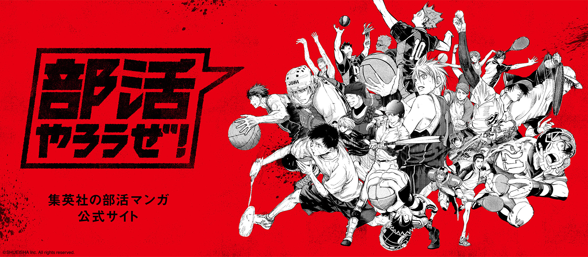 部活やろうぜ！