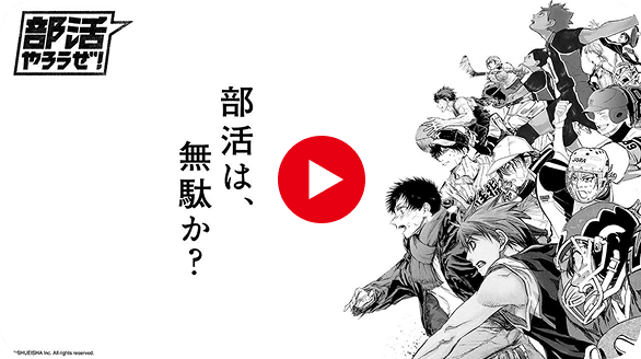部活やろうぜ！