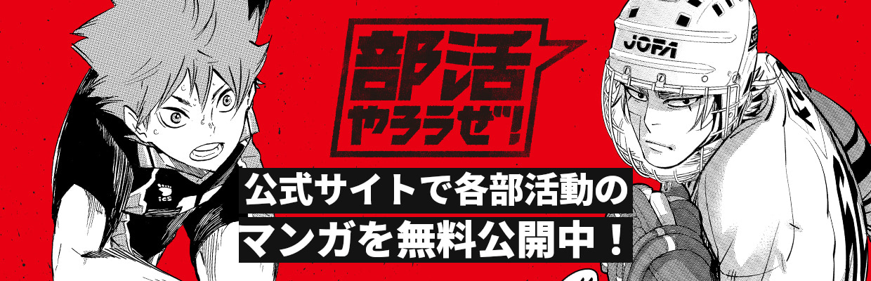 部活やろうぜ！公式サイトで各部活動のマンガを無料公開中！