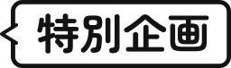 特別企画