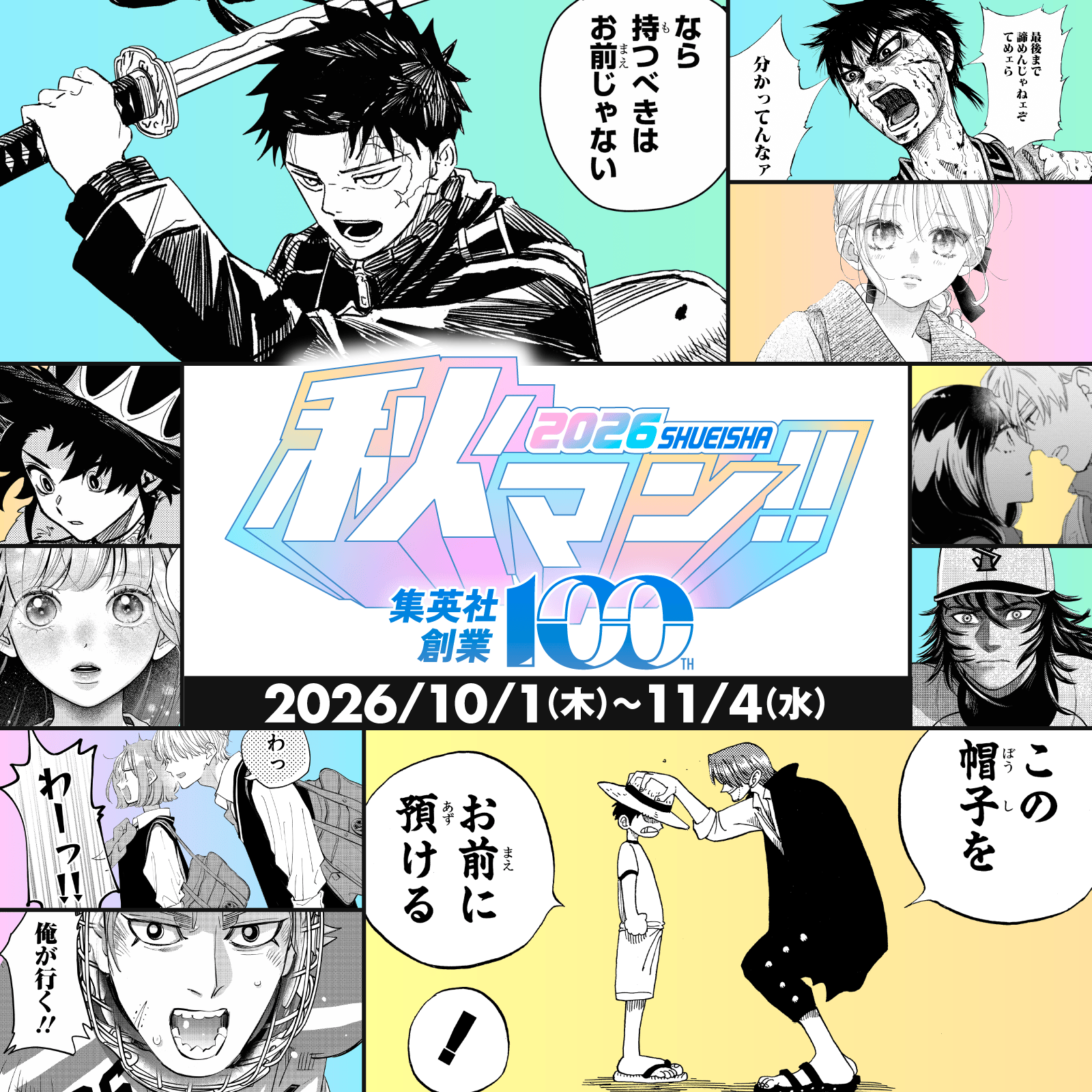 秋マン!!2026