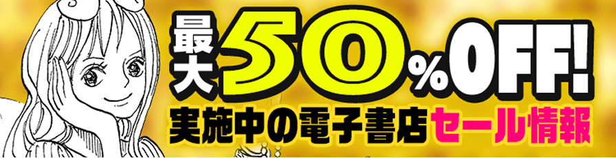 秋マン!!2026 最大50％OFF！実施中の電子書店セール情報