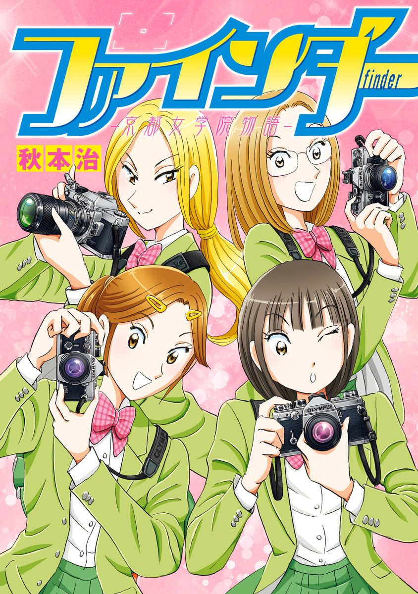 ファインダー―京都女学院物語―