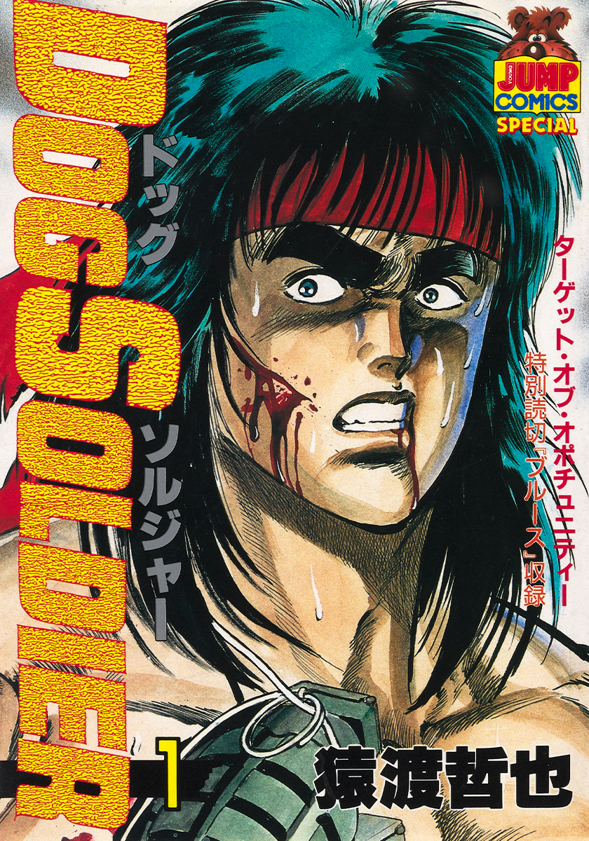 ドッグソルジャー