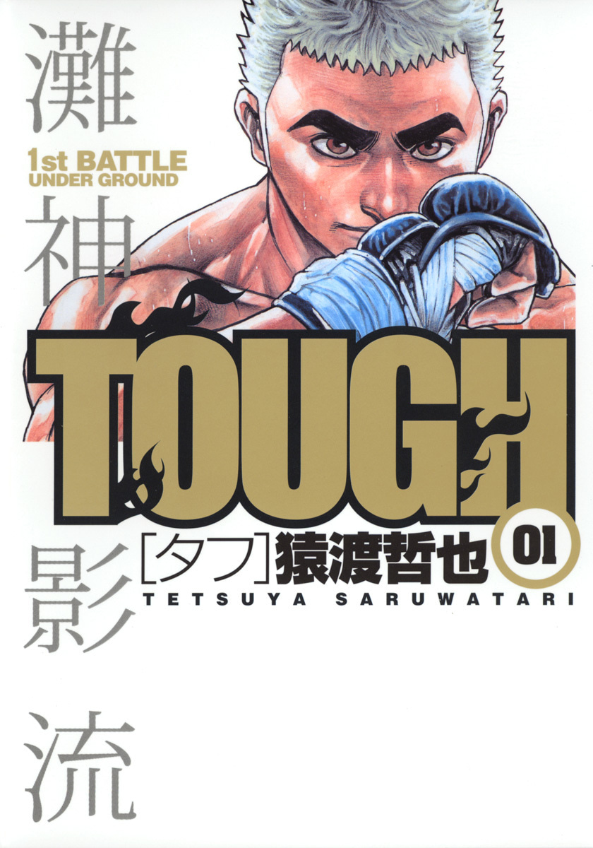 TOUGH―タフ―