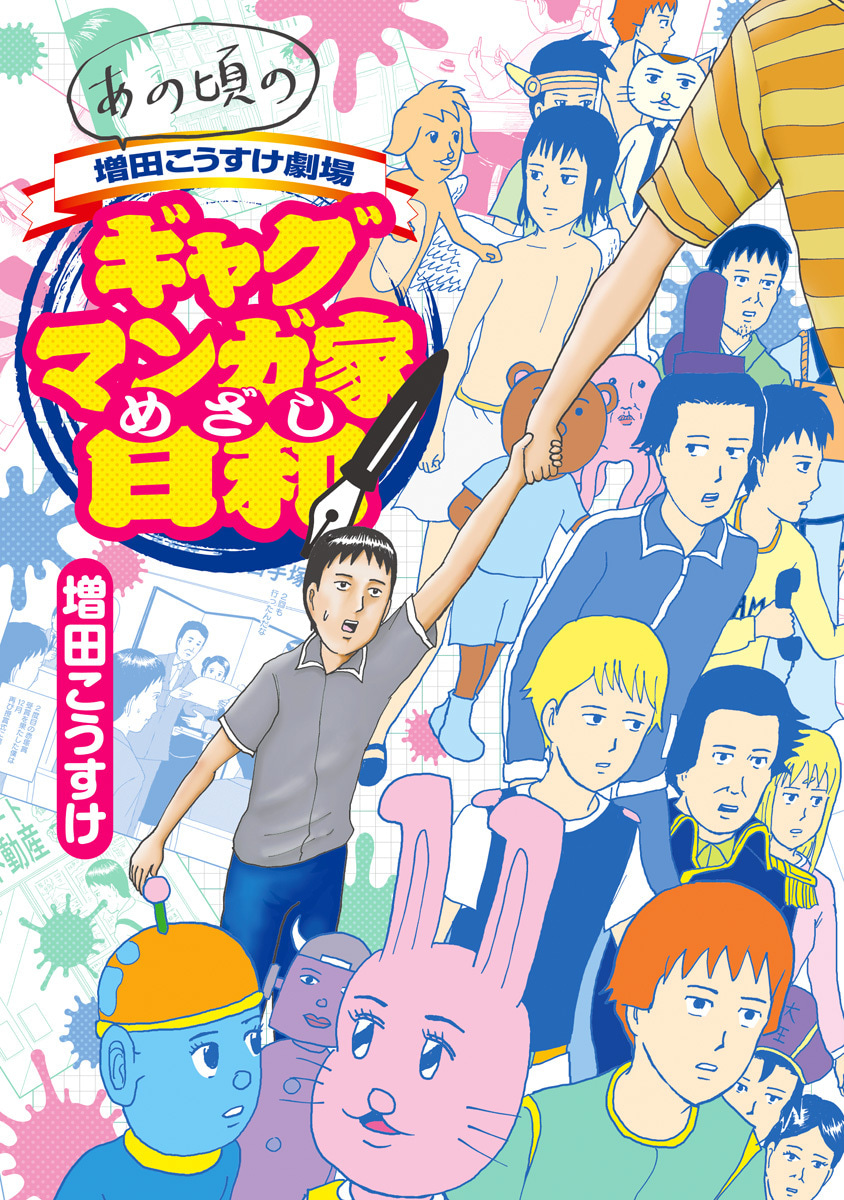 あの頃の増田こうすけ劇場 ギャグマンガ家めざし日和