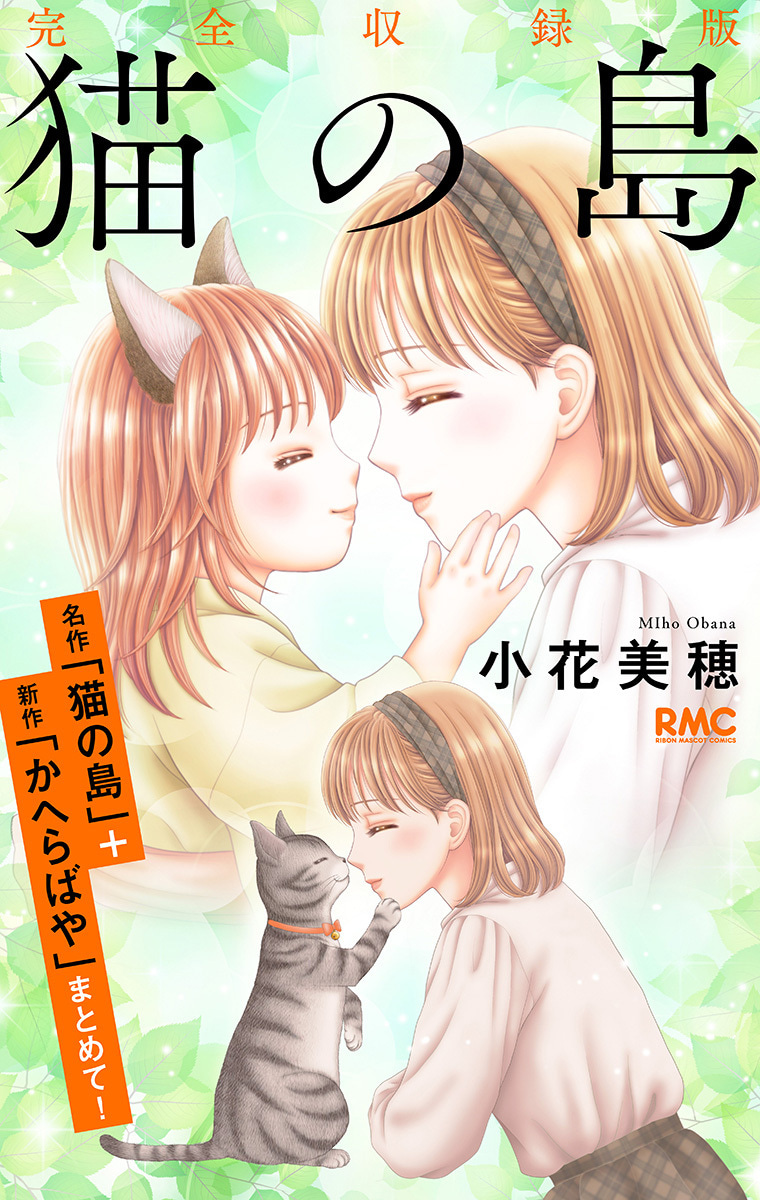 猫の島 完全収録版