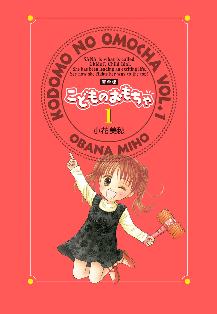 こどものおもちゃ 完全版