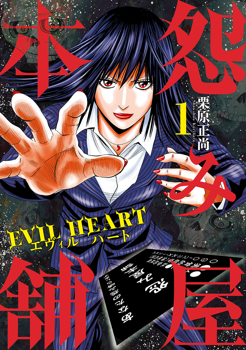 怨み屋本舗 EVIL HEART
