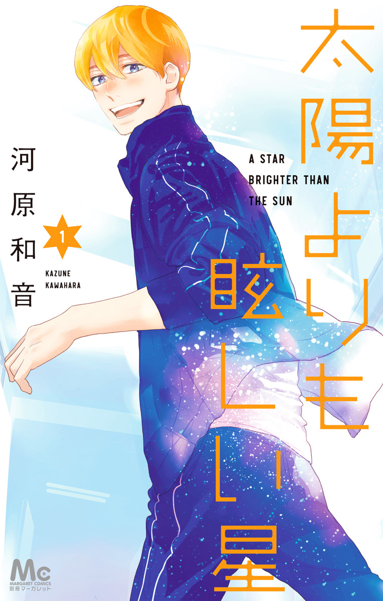 太陽よりも眩しい星