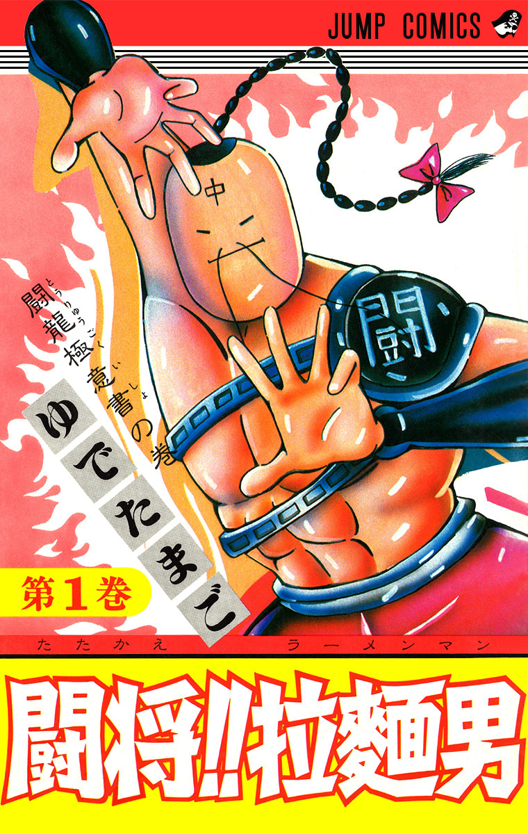 闘将!! 拉麺男