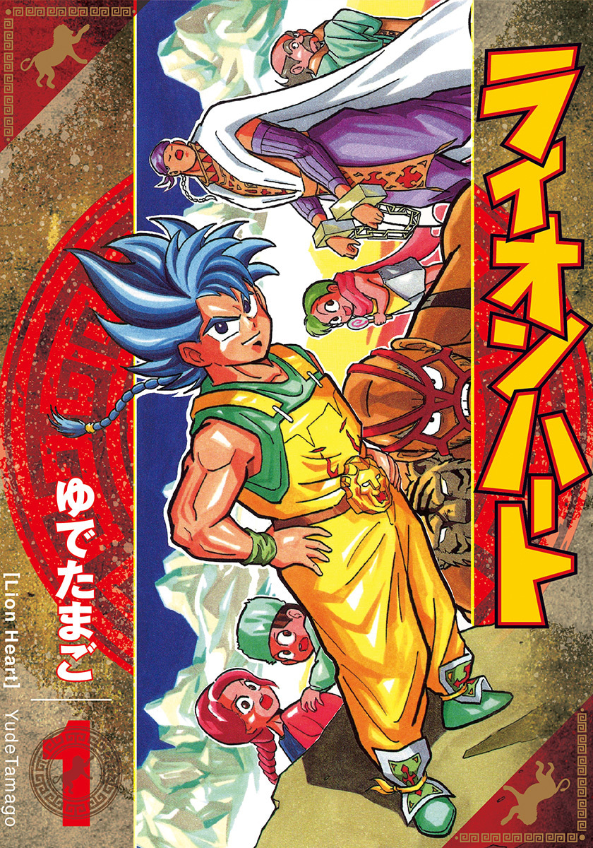 ライオンハート