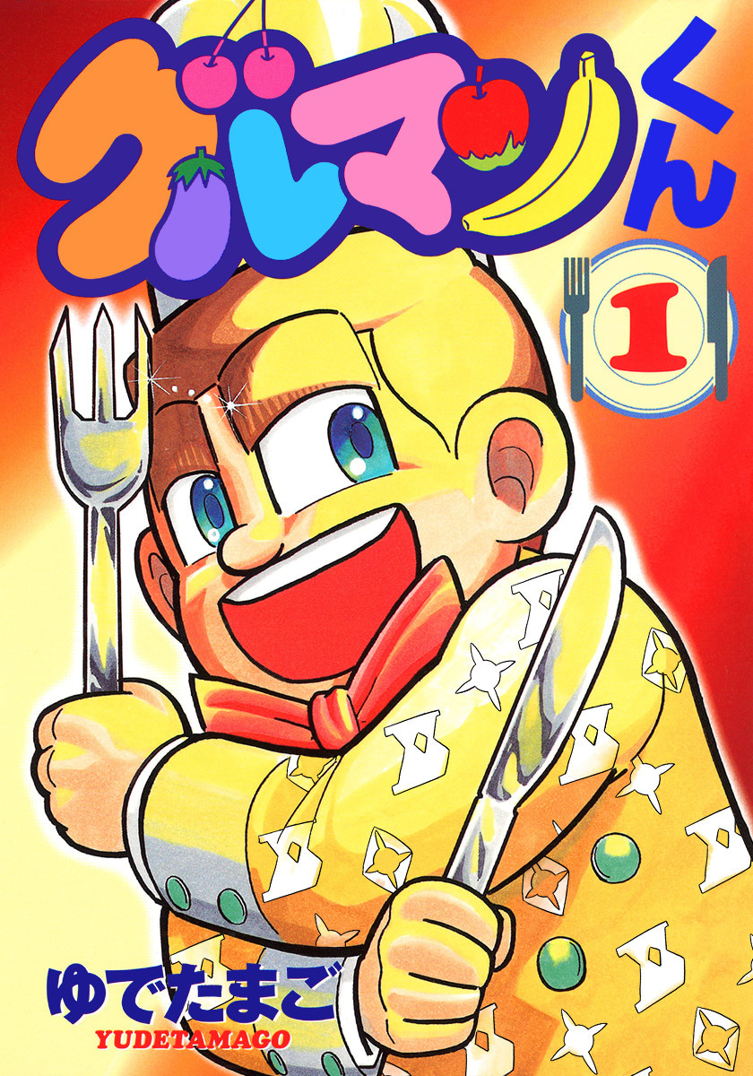グルマンくん