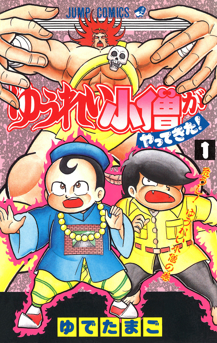 ゆうれい小僧がやってきた！