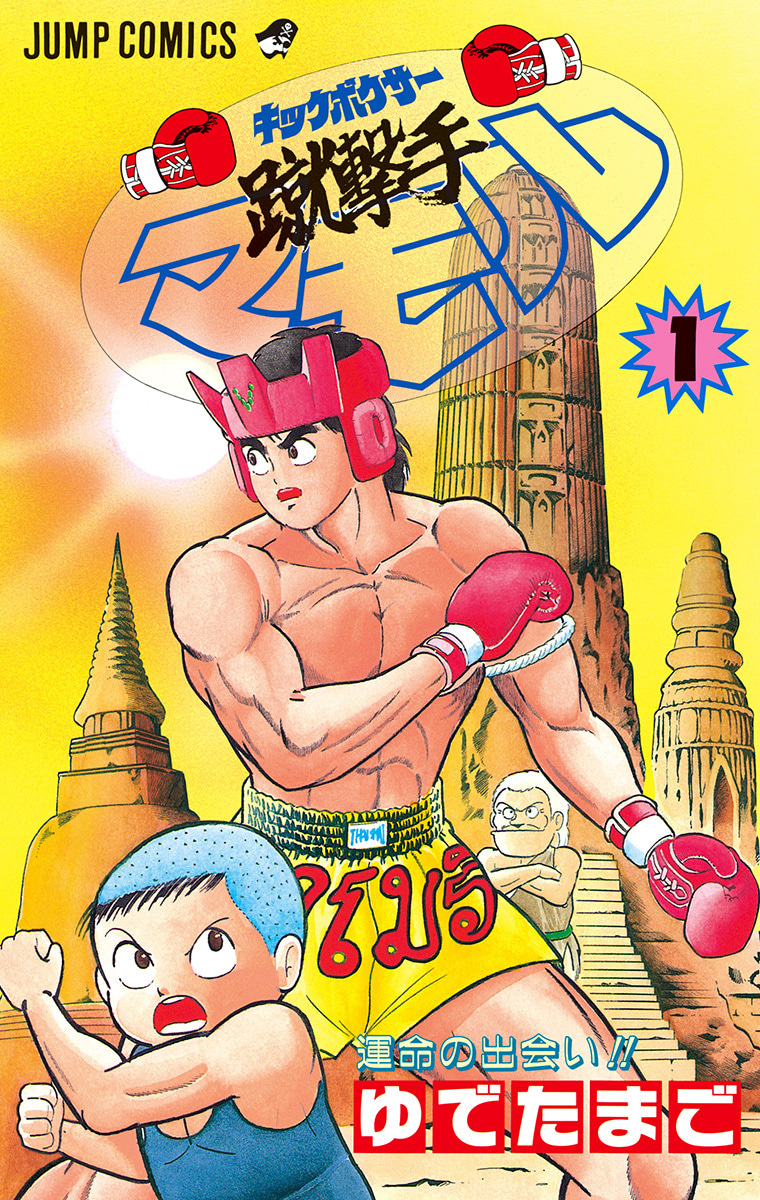 蹴撃手マモル